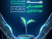رویداد بزرگ همرسانی حوزه کشاورزی- 2 آذر ماه